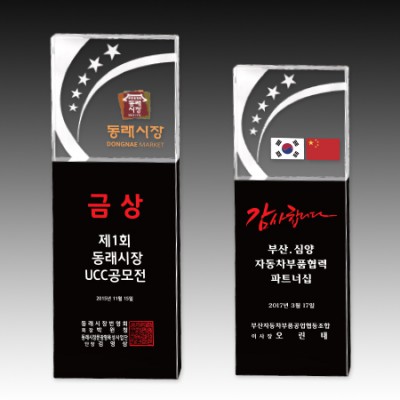 크리스탈 상패 기념패 S8-33-67 (80*220*40mm)