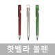 핫벨라볼펜
