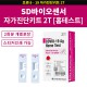 SD바이오센서 자가진단키트 2T 홈테스트용