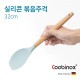 [쿠비녹스] 실리콘 볶음주걱 CO-41-03