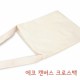 에코 캔버스 크로스백 [BG099]