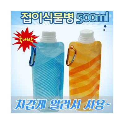 접이식 물병(500ml)