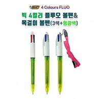 [BIC] 빅 4컬러 플루오 볼펜 & 목걸이 볼펜(3색+형광색)