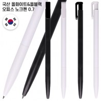 국산 올화이트올블랙 오피스노크펜 0.7(컬러인쇄가능)