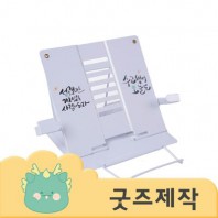 ZA532 [커스텀굿즈] 풀오버인쇄 동기부여 가벼운 독서대 (박스제작가능)