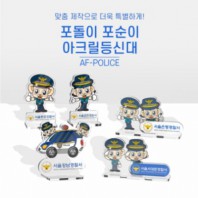 포돌이 포순이 아크릴등신대 AF-POLICE