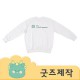 ZA360 [커스텀굿즈] 풀오버인쇄 트랜디 단체복 라운드 긴팔 티셔츠 (박스제작가능)