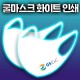 국산 입체 쿨마스크 화이트 부분인쇄 효성에어로
