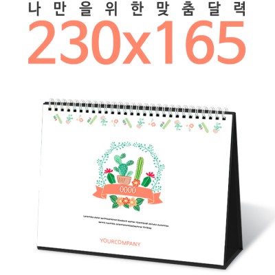 [주문제작달력]탁상독판 230*165 캘린더 카렌다
