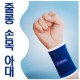 줄롱 손목보호대(손목아대2p)