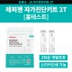 래피젠 자가진단키트 2T 홈테스트용