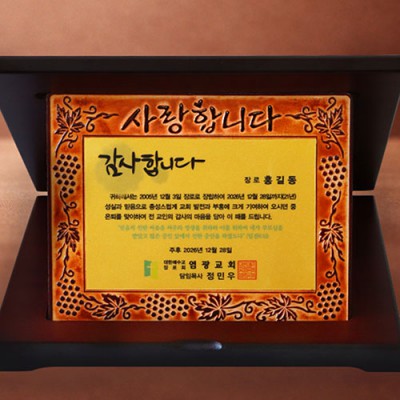 [지앤지] 통가죽 골드판 상패 (포도-사랑)