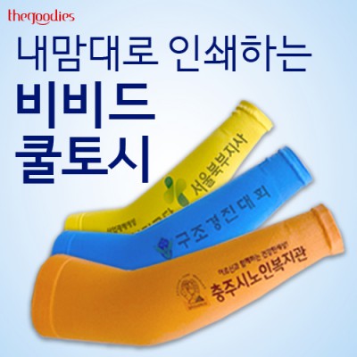 내맘대로 인쇄하는 비비드 쿨토시(부분인쇄)