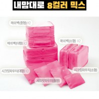 내맘대로 8컬러 믹스 10P 여행용파우치 10종세트-핫핑크