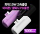 고속배터리 pd3.0 고속충전 파워 도킹 보조배터리 15W 갤럭시 아이폰 도킹형배터리 5000mah d012