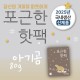 포근한핫팩(80g) (스티커부착가능)