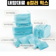 내맘대로 8컬러 믹스 10P 여행용파우치 10종세트-스카이