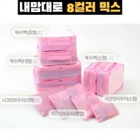 내맘대로 8컬러 믹스 10P 여행용파우치 10종세트-핑크