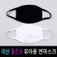 국산 유아용 면마스크1P세트 / 방한마스크/ 3D마스크