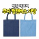 무지 청 캔버스 가방 [BG096]