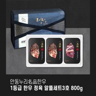 [안동누리名品한우] 1등급 한우 정육 알뜰세트3호 800g