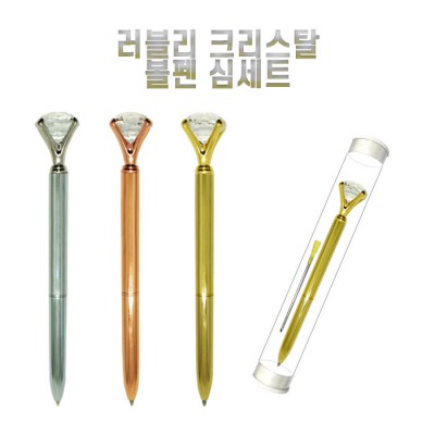 러블리크리스탈 볼펜 심세트
