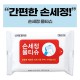 손세정 화이트 물티슈 (10/15/20매)
