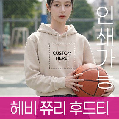 헤비 쮸리 후드티 주문제작 전사인쇄