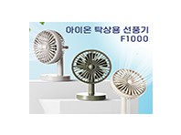 아이온 탁상용선풍기 F1000