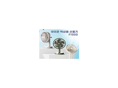 아이온 탁상용선풍기 F1000