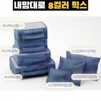 내맘대로 8컬러 믹스 7P 여행용파우치 7종세트-네이비