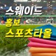 스웨이드 홍보 스포츠타올