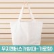 무지 캔버스가방 (대-가로형) [BG128]