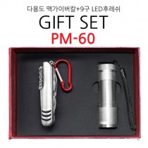 기프트 세트 PM-60 (다용도 맥가이버칼+9구 LED후레쉬)