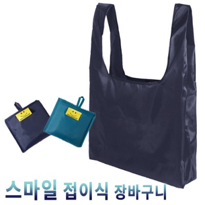 스마일 접이식장바구니
