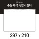 독판카렌다 스노우지(삼각대297*210mm)(11)