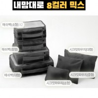내맘대로 8컬러 믹스 7P 여행용파우치 7종세트-블랙