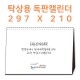 [독판 제작]탁상용 캘린더(297 × 210mm)