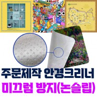 국산 주문제작(칼라인쇄) 극세사 안경크리너 (미끄럼방지 논슬립)