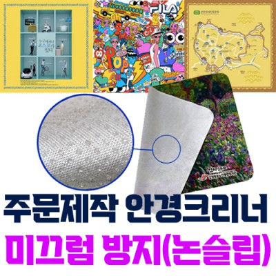 국산 주문제작(칼라인쇄) 극세사 안경크리너 (미끄럼방지 논슬립)