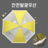 키르히탁 60 반사띠우산 발광우산 안전우산