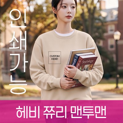 테리(쭈리) 헤비 맨투맨 주문제작 전사인쇄