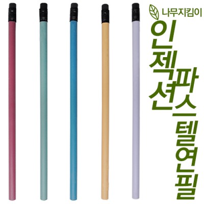 인젝션 파스텔연필 (컬러인쇄가능)