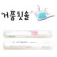 여행용거품칫솔+투명케이스