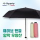 협립 4단52 mini 암막 웨이브 핸들 수동식 우양산