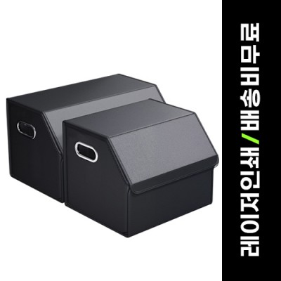 루티네 트렁크 수납함 정리함 자동차 차량