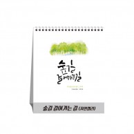 숲길 걸어가는 길(자연캘리) (달력/카렌다)