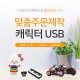 [소프트낸드] 주문제작 PVC 캐릭터USB 3.0 (16~256G)