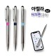 아벨라 터치펜 금속(2in1)