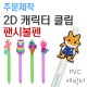 주문제작 2D 캐릭터 볼펜